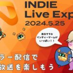 【INDIEliveExpo2024.5.25】世界最大級のインディーゲームの情報番組を公認ミラ～配信で見よう！