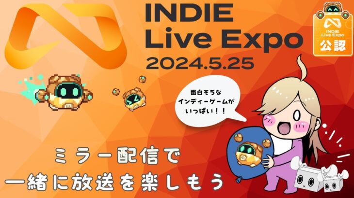 【INDIEliveExpo2024.5.25】世界最大級のインディーゲームの情報番組を公認ミラ～配信で見よう！