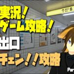 【テスト配信】ゲーム配信　Kのゲーム攻略　8番出口【ボイチェン攻略動画】