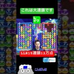 LLR15連鎖12万点【ぷよぷよeスポーツ】#Shorts