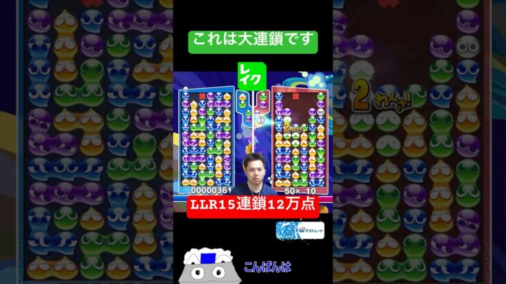 LLR15連鎖12万点【ぷよぷよeスポーツ】#Shorts