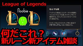 【新作ゲーム攻略】このルーン……なんか変。雑談メイン【League of Legends】