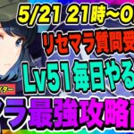 【俺アラ】Lv51毎日やるべき事！俺アラ最強攻略配信！リセマラ質問受付中！【俺だけレベルアップな件・ARISE・公認クリエイター】