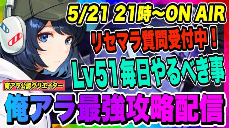 【俺アラ】Lv51毎日やるべき事！俺アラ最強攻略配信！リセマラ質問受付中！【俺だけレベルアップな件・ARISE・公認クリエイター】