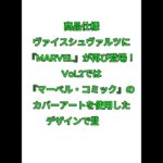 【最新情報】ヴァイスシュバルツ　MARVEL Vol.2