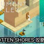 MONUMENT VALLEY（モニュメントバレー）ゲーム攻略「forgotten shores」まとめ