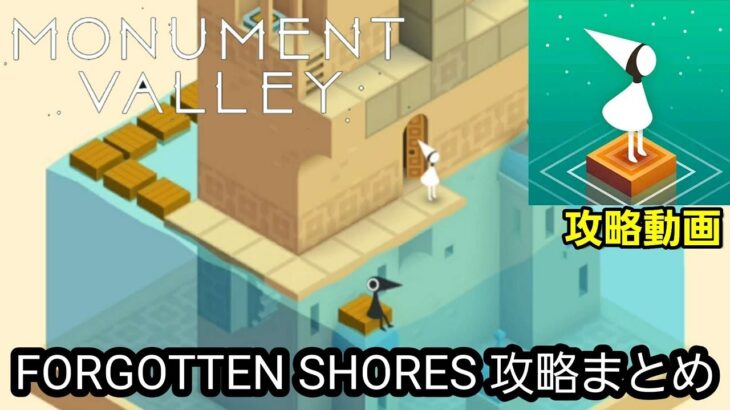 MONUMENT VALLEY（モニュメントバレー）ゲーム攻略「forgotten shores」まとめ