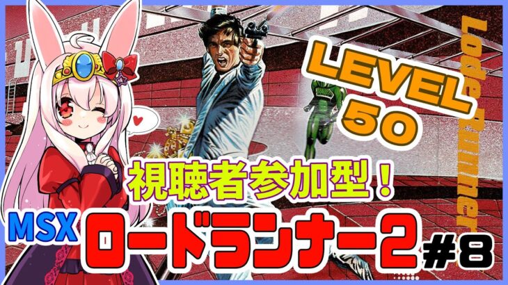 【ライブ配信】MSX版 ロードランナー2 LEVEL50 初見プレイ レトロゲーム 攻略実況 【Vtuberてじり】