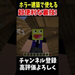 ホラー建築に使えるマイクラの裏技!!!#マインクラフト #Minecraft #アップデート #裏技