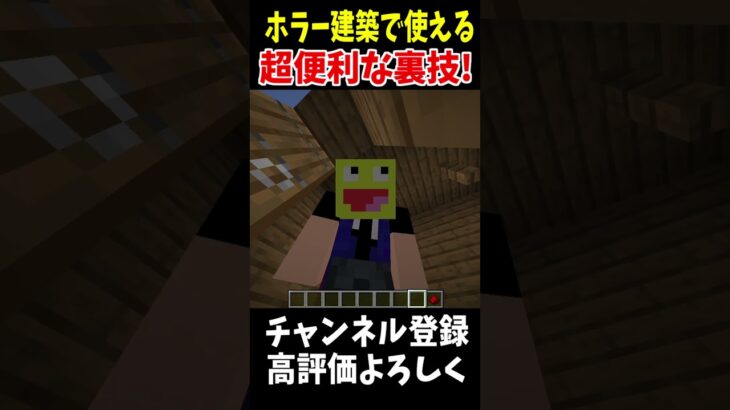 ホラー建築に使えるマイクラの裏技!!!#マインクラフト #Minecraft #アップデート #裏技