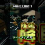 サバイバル生活！ウォーデン攻略【Minecraft】 #short #short #minecraft #マインクラフト #ゲーム #ゲーム実況 #ウォーデン #攻略 #オーバーライド