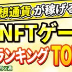 仮想通貨が稼げる！期待のNFTゲームTOP10(2024年5月3週)