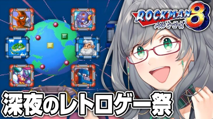 【ネタバレOK】夜寝る前に人が苦しんでいるレトロゲーを見るのが一番楽しい説【 ロックマン8 レトロゲーム VTuber 河崎翆 ゲーム実況 】