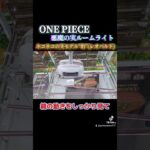 #ワンピース #ONE PIECE#攻略 #解説 #クレーンゲーム #マンガ倉庫古賀店 #アニメ #ゲーム #アニソン #人気 #映画 #かわいい #ルーム #ライト#実#おもちゃ #面白い