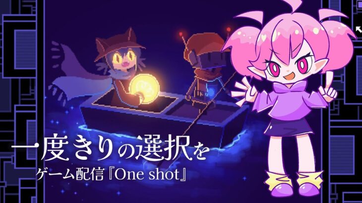 【Oneshot01】 チャンスは1度きり！#ゲーム実況  #oneshot  #jpvtuber Vtuber  #Live2D  #春夜とおしゃべり