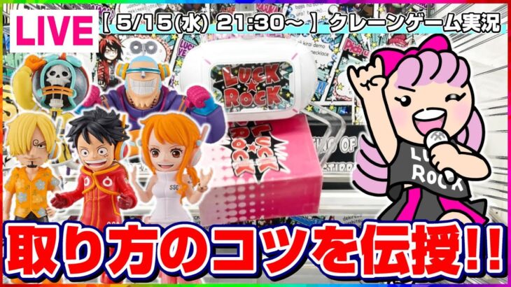 【クレーンゲーム実況】オンラインで楽しく大量獲得するライブ…！！『(PR)ラックロック』オンラインクレーンゲーム/オンクレ/橋渡し/攻略/裏技/コツ（ライブ配信・生放送）