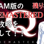 【Q REMASTERED】おっちゃんVtuberゲーム攻略　Q REMASTERED　#39　STEAM版の『Q REMASTERED』完全クリアーを目指して！　【『つくる』Vtuber】