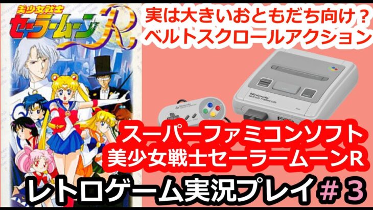 【#レトロゲーム実況】美少女戦士セーラームーンR【#スーパーファミコン】3