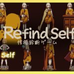 Refind Self: 性格診断ゲーム 攻略1週目 #1