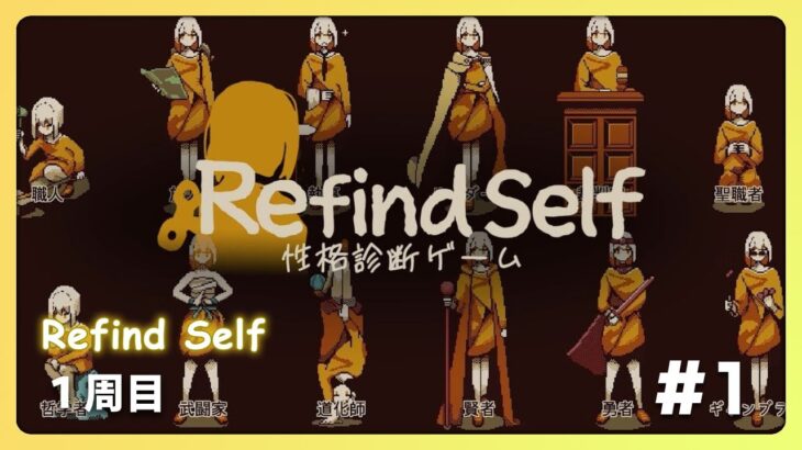 Refind Self: 性格診断ゲーム 攻略1週目 #1