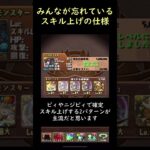 【裏技】ほとんどのパズドラーが知らないスキル上げの秘密【パズドラ】 #Shorts