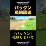 パックンを現地調達する裏技 #Shorts【MK8D】