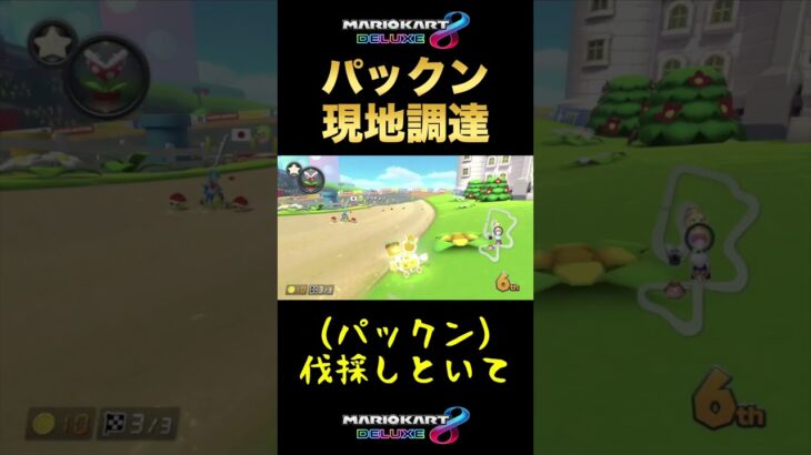 パックンを現地調達する裏技 #Shorts【MK8D】