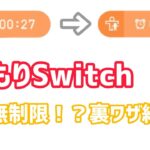 【みまもりSwitch】ゲーム時間が無制限になる裏ワザ紹介！？