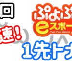 【Switch】第2回 爆速！1先トナメ【ぷよぷよeスポーツ/ぷよスポ】