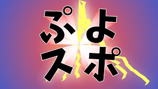 【 Switch版ぷよぷよeスポーツ】０時ぐらいまでかもしれないレモン