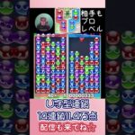 U字型連鎖14連鎖11.4万点【ぷよぷよeスポーツ】#shorts