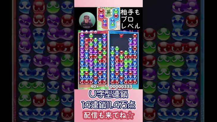 U字型連鎖14連鎖11.4万点【ぷよぷよeスポーツ】#shorts