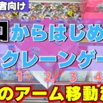 【超初心者向け】ゼロからはじめるクレーンゲーム攻略！最強のアーム移動法！【UFOキャッチャーコツ】【お菓子】