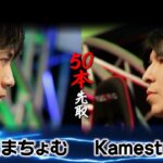 くまちょむ VS. Kamestry 50本先取 #ぷよぷよeスポーツ