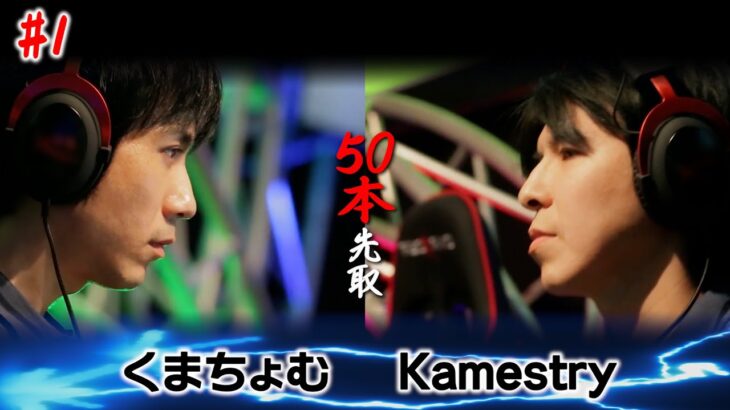 くまちょむ VS. Kamestry 50本先取 #ぷよぷよeスポーツ