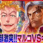 【公式】新リーダー対決！マルコVSキング【ワンピカード情報局】（ONE PIECEカードゲーム）