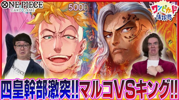 【公式】新リーダー対決！マルコVSキング【ワンピカード情報局】（ONE PIECEカードゲーム）