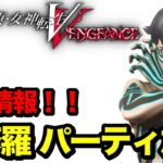 【真・女神転生VV】最新情報を皆と共有する試み・・・