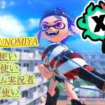 「Xマッチかチャレンジ」フノミヤ【スプラトゥーン３】#ゲーム実況