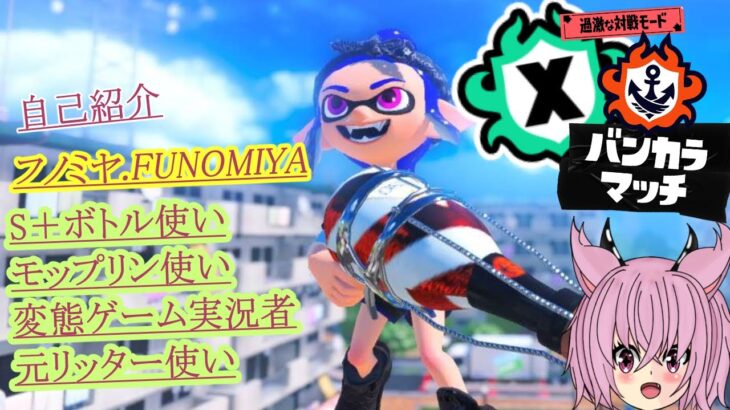 「Xマッチかチャレンジ」フノミヤ【スプラトゥーン３】#ゲーム実況