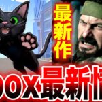 【Xbox最新情報】待望の『ねこオープンワールド』登場！期待の最新作『CoD:BO ガルフ・ウォー』初公開か！？【Game Pass 2024 5月前半分】Little Kitty, Big City