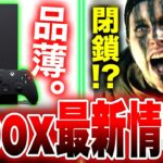 【Xbox最新情報】Xboxが買えなくなる日が・・・！？全世界待望『CoD:BO6』がヤバい／新型Xbox発表！？／『ヘルブレイド2』開発会社が閉鎖？【Xbox Game Showcase 2024】