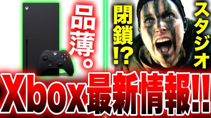 【Xbox最新情報】Xboxが買えなくなる日が・・・！？全世界待望『CoD:BO6』がヤバい／新型Xbox発表！？／『ヘルブレイド2』開発会社が閉鎖？【Xbox Game Showcase 2024】