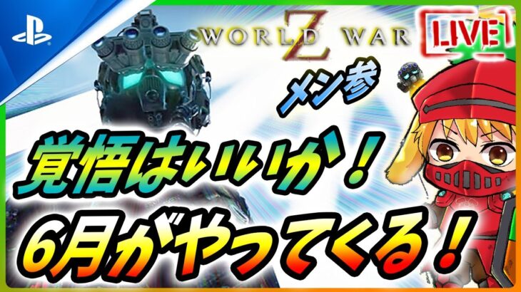 【 ワールドウォーZ 】新作ゲーム情報ラッシュスタート！お知らせもあるのでゾンビ狩る！【World War Z / WWZ】