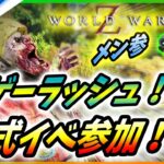 【 ワールドウォーZ 】新作ゲーム情報ラッシュスタート！お知らせもあるのでゾンビ狩る！【World War Z / WWZ】