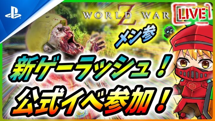 【 ワールドウォーZ 】新作ゲーム情報ラッシュスタート！お知らせもあるのでゾンビ狩る！【World War Z / WWZ】