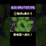 【バイオプロトタイプ】王道攻略３選！！　 #bioprototype #vampiresurvivor #ローグライクゲーム