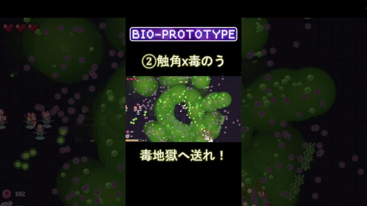 【バイオプロトタイプ】王道攻略３選！！　 #bioprototype #vampiresurvivor #ローグライクゲーム