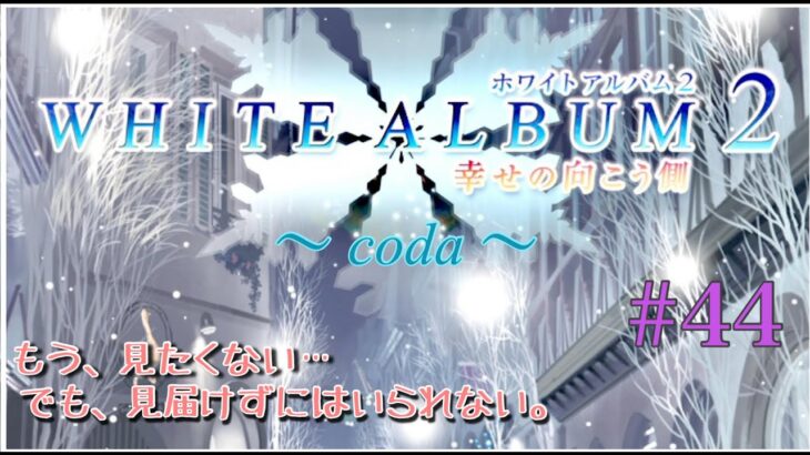 【ゲーム実況】　ホワイトアルバム２ 幸せの向こう側～coda～#44