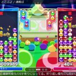 【ぷよぷよeスポーツ】 とこぷよ / 連戦ぼ